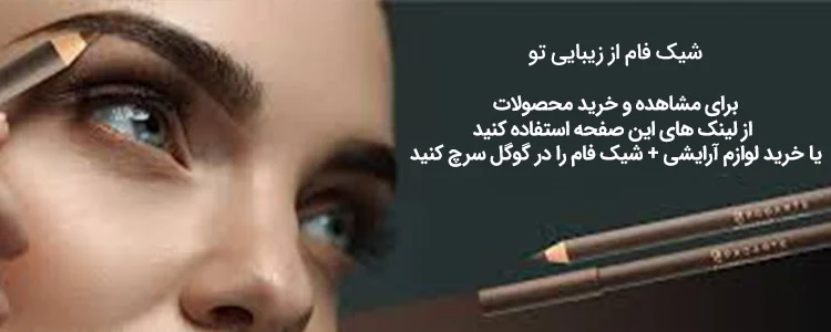 ابزارهای پرکاربرد در آرایش ابرو