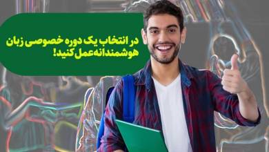 aتدریس خصوصی زبان | مزایا + معرفی بهترین کلاس خصوصی زبان با انگلیشدان