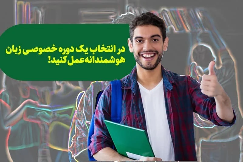 aتدریس خصوصی زبان | مزایا + معرفی بهترین کلاس خصوصی زبان با انگلیشدان