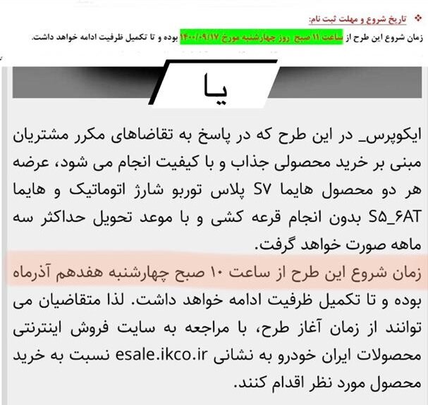 فروش نقدی بدون قرعه کشی دو محصول ایران خودرو / مغایرت زمان اعلام شده برای شروع پروژه