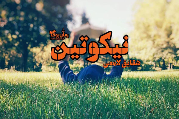 رمان عاشقانه ایرانی pdf