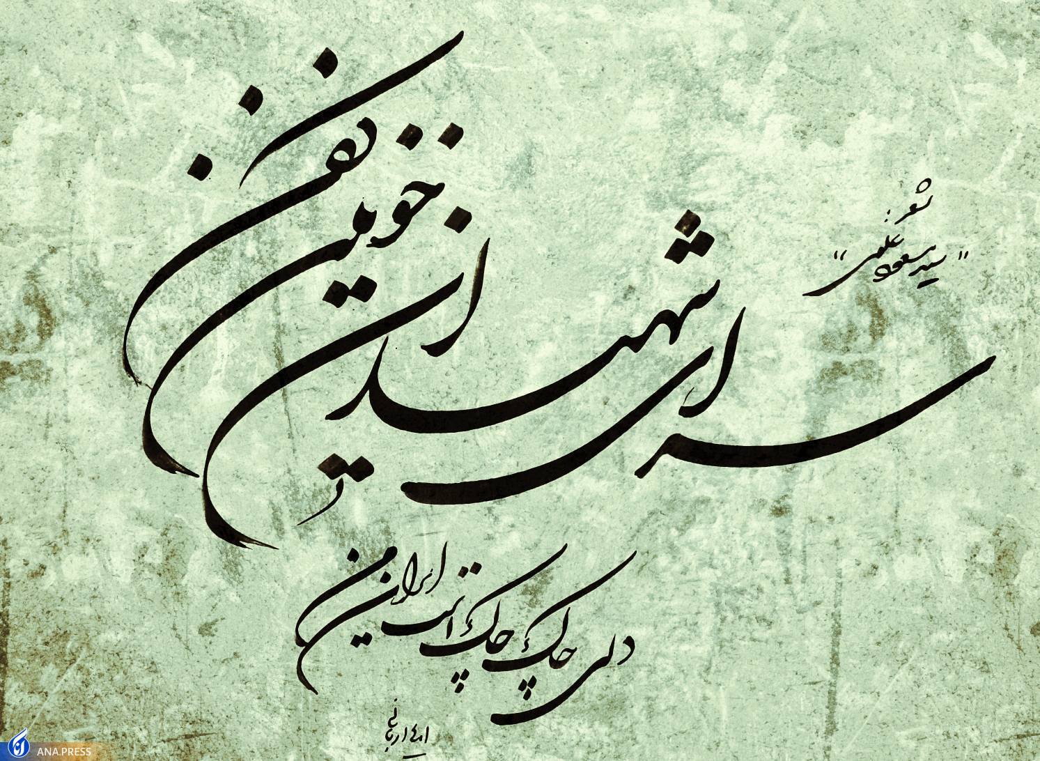 مجموعه شعر «با کمال افتخار ایرانی ام»؛ اثری که در یک شب سروده شد