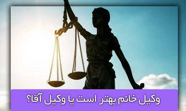 وکیل