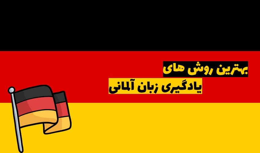 آموزش زبان آلمانی با تلفظ فارسی pdf |آموزش زبان آلمانی به روش ساده