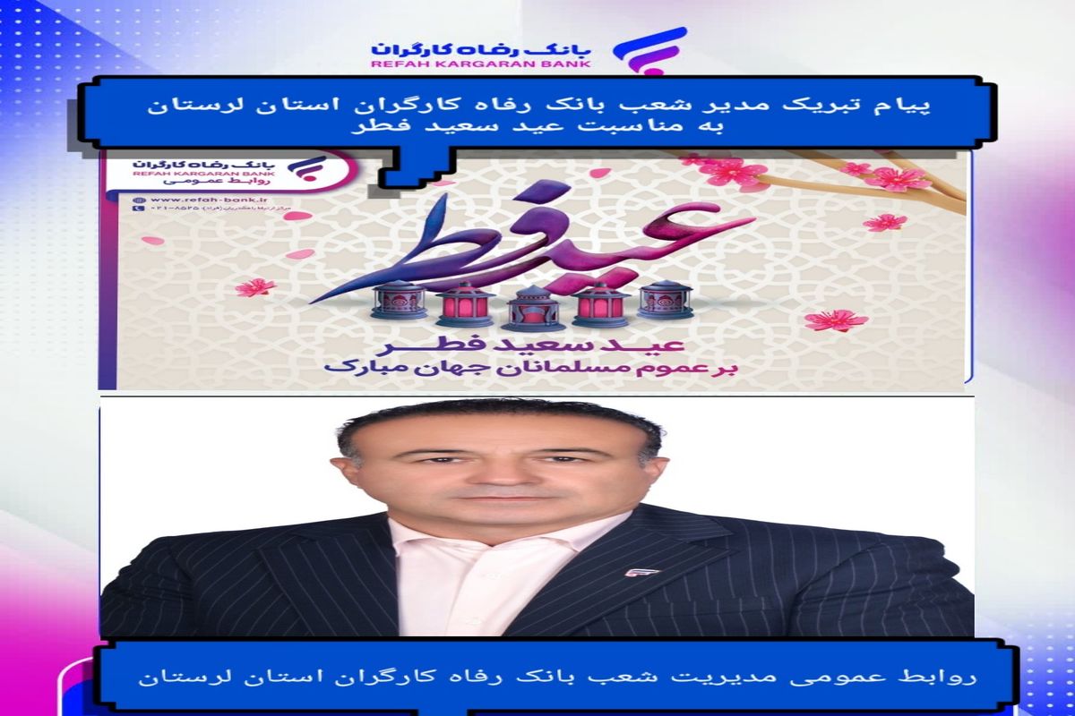 پیام تبریک مدیر شعب بانک رفاه کارگران استان لرستان  بمناسبت عید سعید فطر