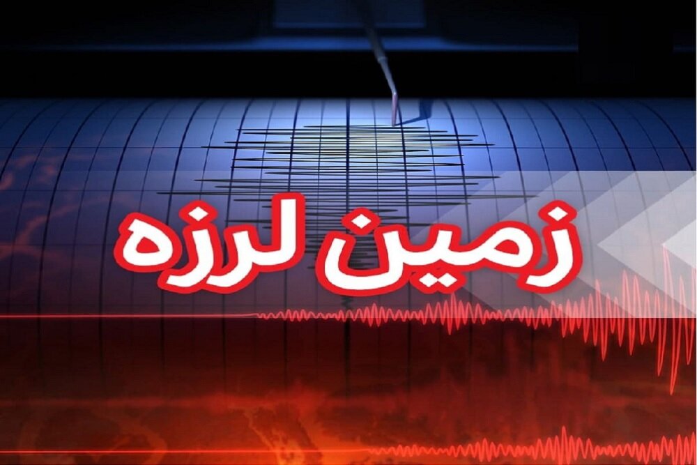 ثبت ۴ زلزله در استان بوشهر/رخداد بزرگترین زلزله در استان لرزه‌خیز چهارمحال و بختیاری