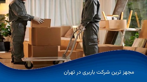 باربری اصفهان به اهواز |باربری اصفهان به مازندران