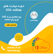 مدرک icdl برای استخدامی آموزش و پرورش