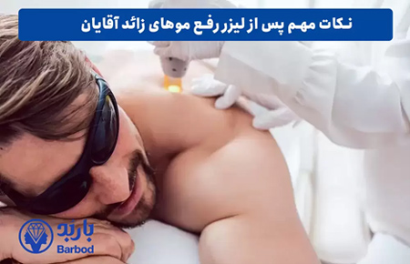 بهترین کلینیک لیزر موهای زائد در اصفهان |بهترین مرکز لیزر آقایان در تهران