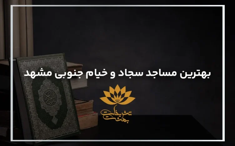 مشهد