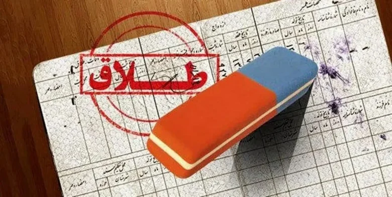 طلاق