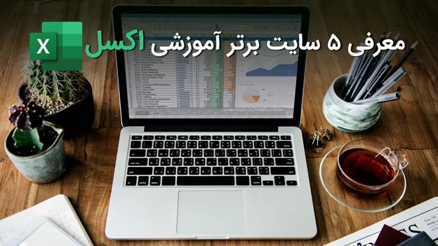 آموزش