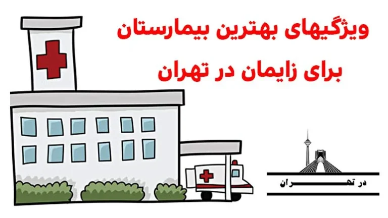 بهترین بیمارستان تهران برای زایمان