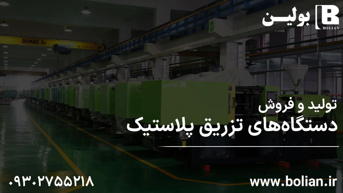 تزریق پلاستیک |لاستیک تزریق پلاستیک |لاستیک