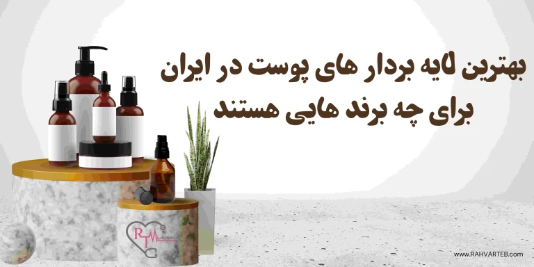 بهترین لایه بردار های پوست در ایران برای چه برند هایی هستند