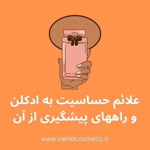ادکلن |پوست