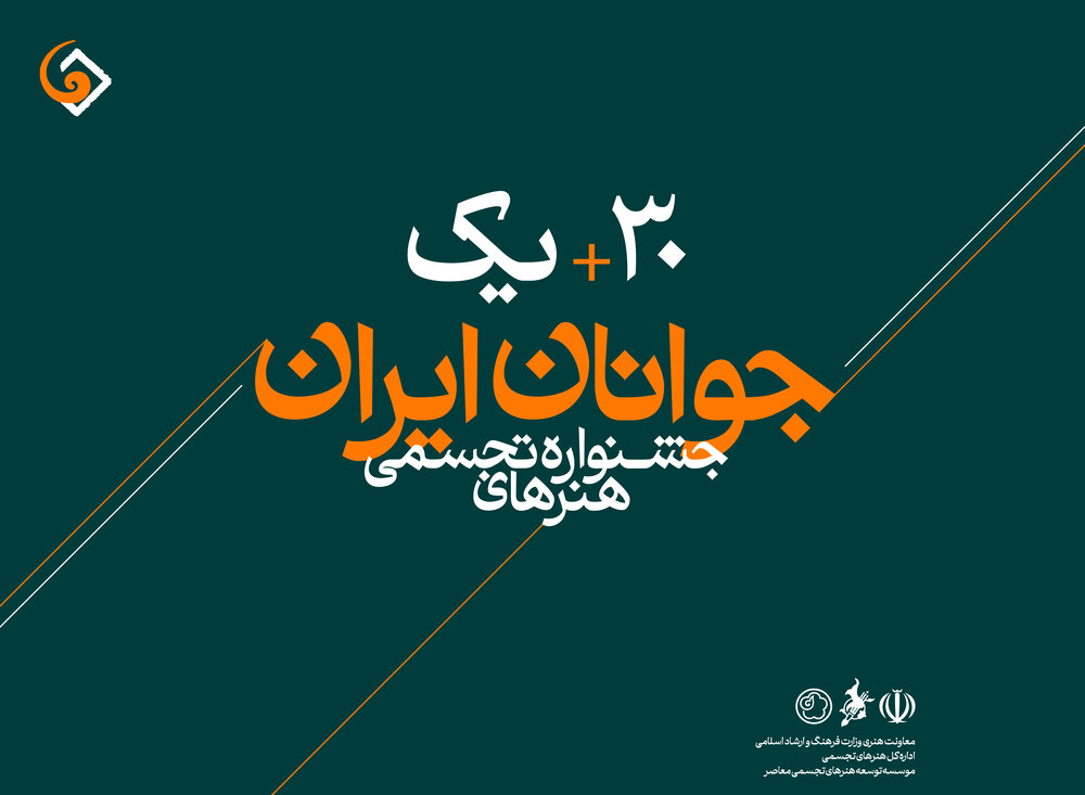 جشنواره هنرهای تجسمی جوانان برترین‌هایش را شناخت