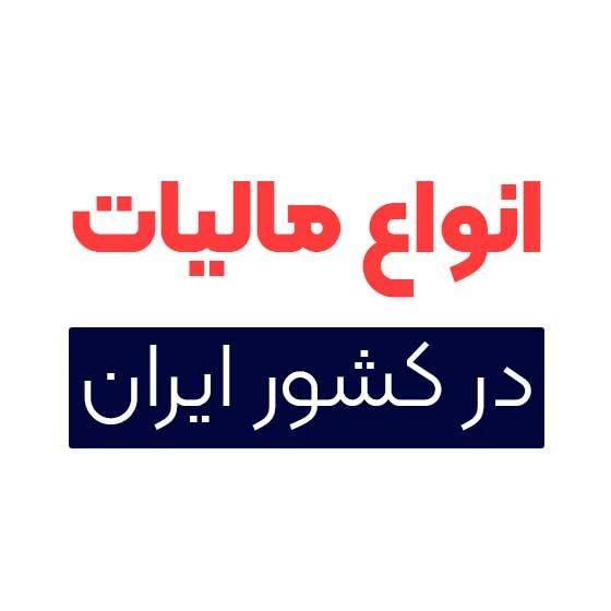 تهران