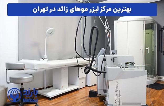 بهترین مرکز لیزر موهای زائد در تهران