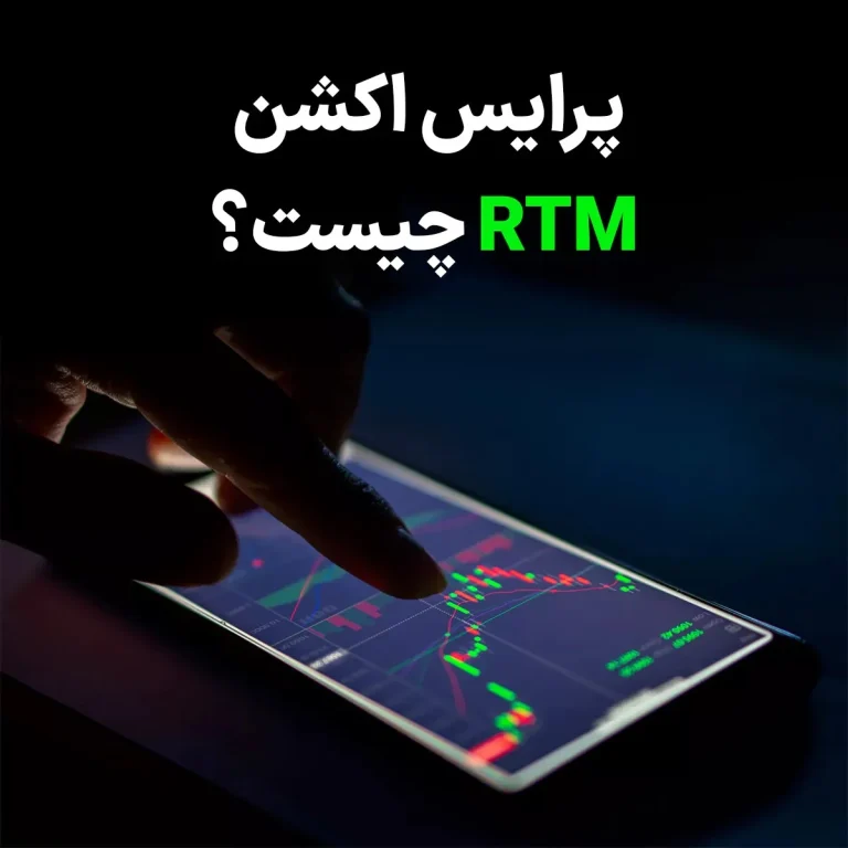 آشنایی کامل با پرایس اکشن RTM؛ تحلیل و پیش بینی حرکات قیمتی بازار