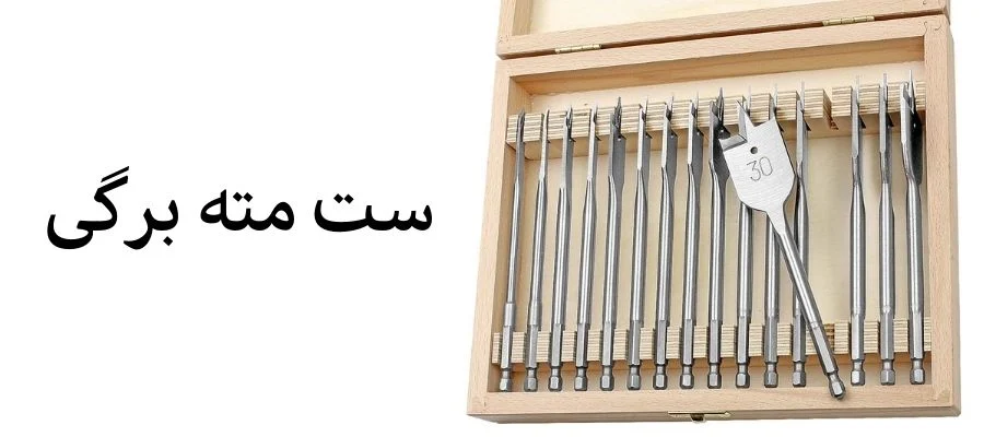 صنعت ست مته برگی