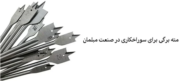 کاربرد های مته برگی در صنعت مبل سازی