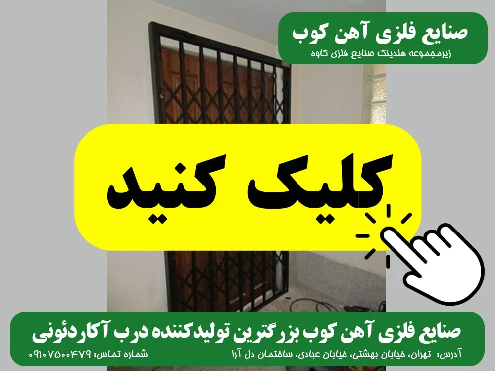 آکاردئونی درب آکاردئونی صنایع فلزی آهن کوب