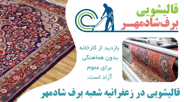 قالیشویی در زعفرانیه