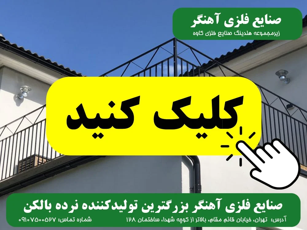 آپارتمان نرده بالکن صنایع فلزی آهنگر