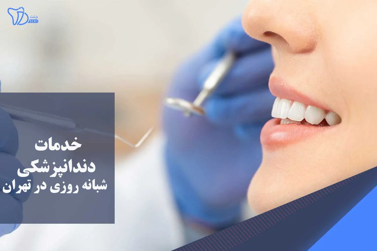 تهران |دندانپزشکی