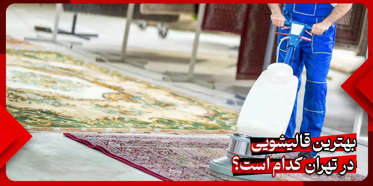 تهران |قالیشویی بهترین قالیشویی در تهران کدام است؟