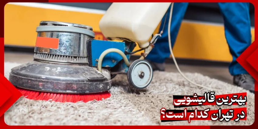 تهران |قالیشویی