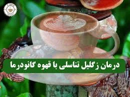قهوه |گانودرما