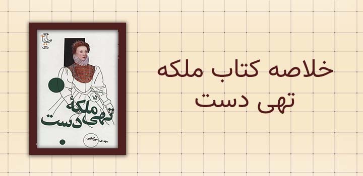 خلاصه کتاب ملکه تهی دست