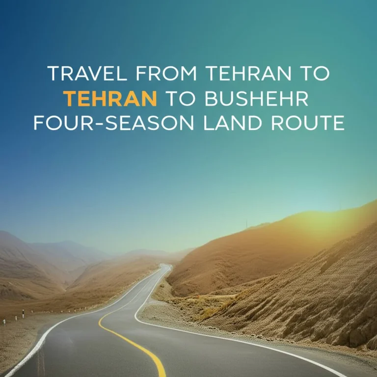 سفر از تهران به بوشهر و یک مسیر زمینی چهار فصل
