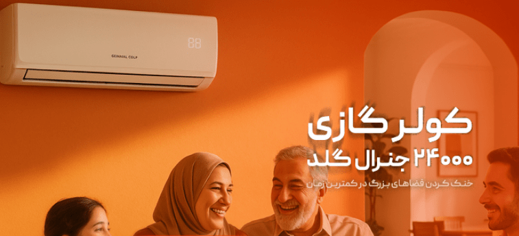 جنرال گلد |کولر گازی