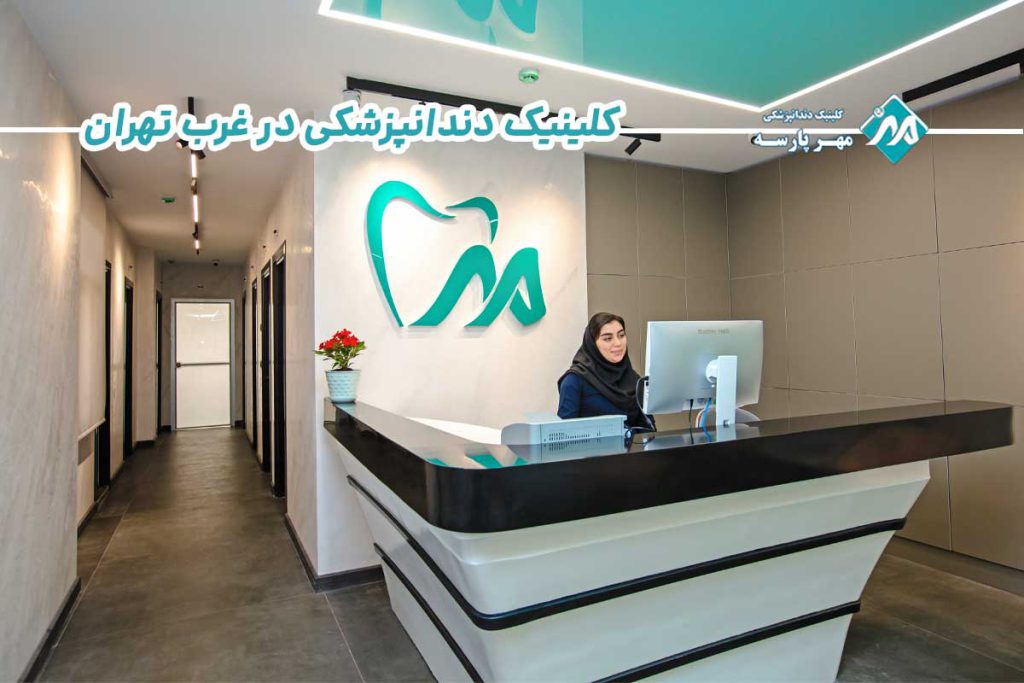 دندان پزشکی