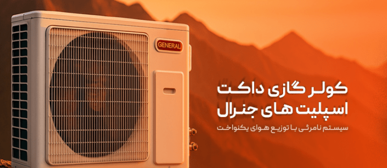 جنرال گلد |کولر گازی