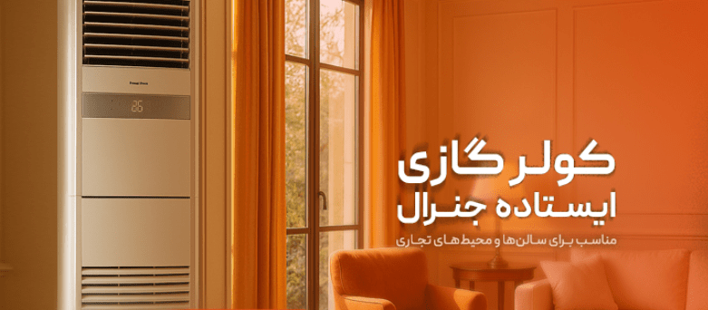 جنرال گلد |کولر گازی