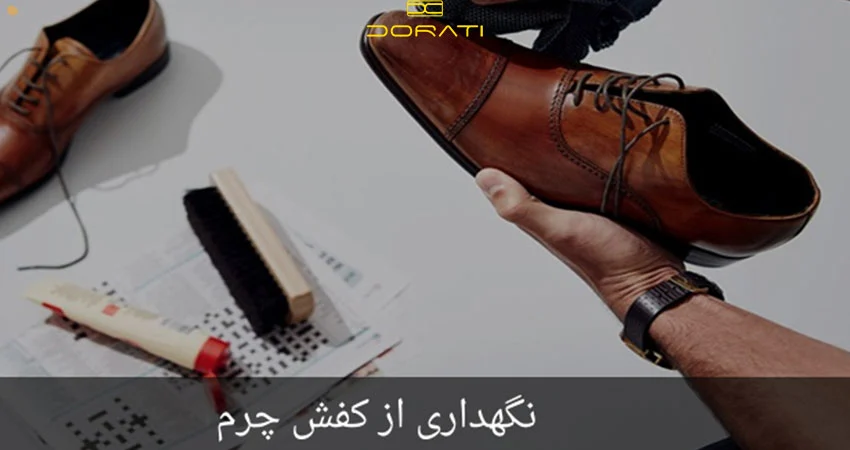 کفش راه و روش صحیح مراقبت از کفش های چرم