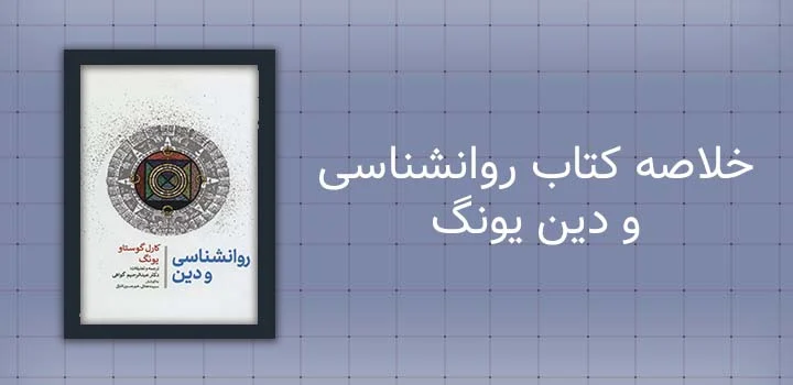ایران پیپر |کتاب خلاصه کتاب روانشناسی و دین یونگ
