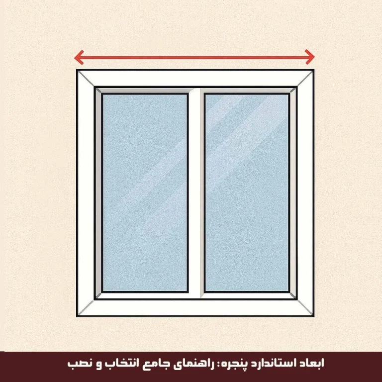 ابعاد استاندارد پنجره: راهنمای جامع انتخاب و نصب