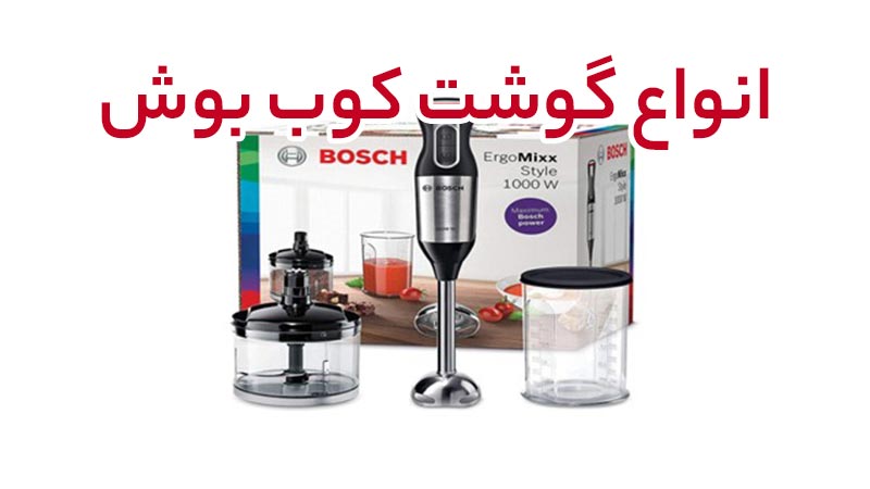 بوش |لوازم خانگی
