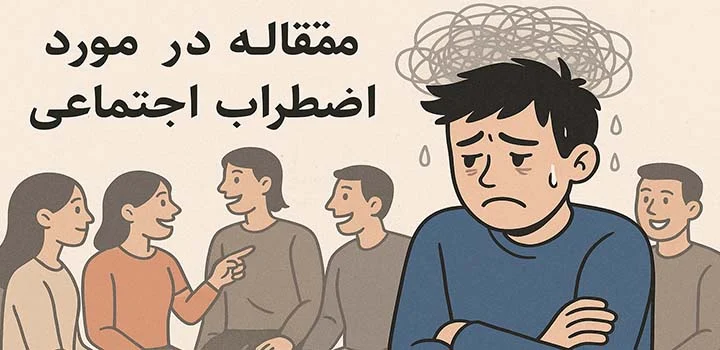 ایران پیپر |کتاب مقاله در مورد اضطراب اجتماعی