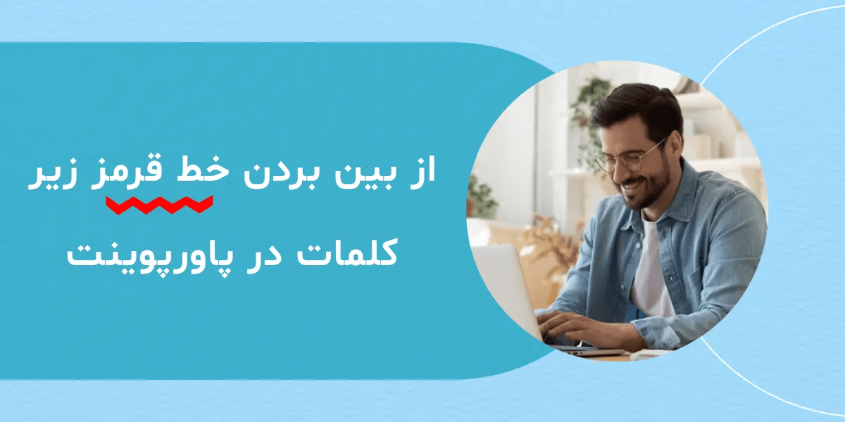 از بین بردن خط قرمز زیر کلمات در پاورپوینت رپورتاژ