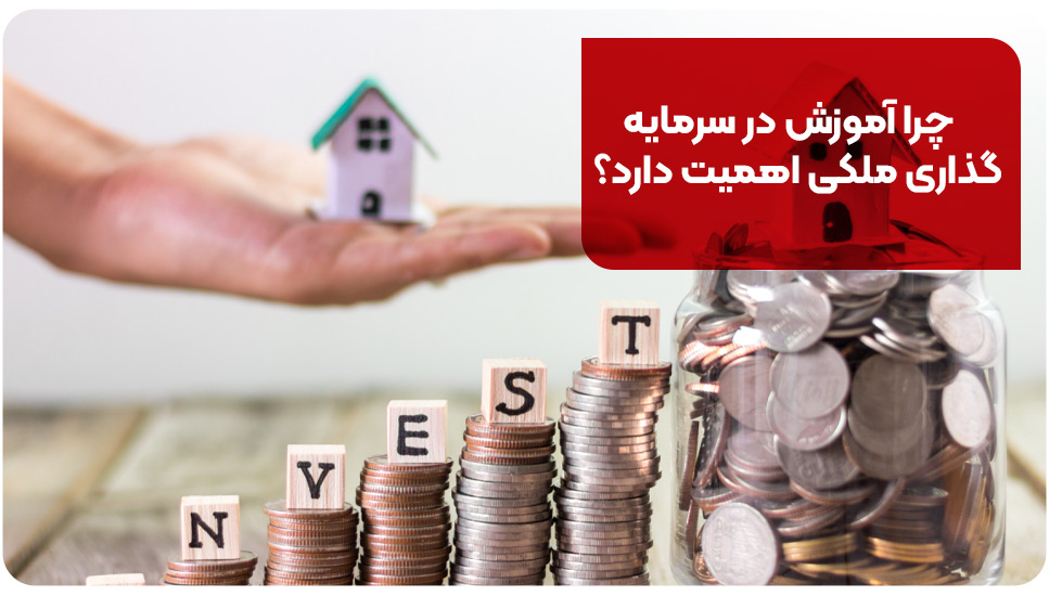 چرا آموزش در سرمایه‌گذاری ملکی اهمیت دارد؟