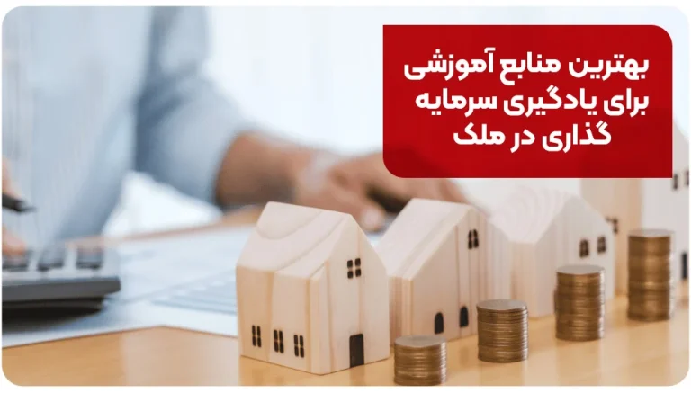 بهترین منابع آموزشی برای یادگیری سرمایه گذاری در ملک