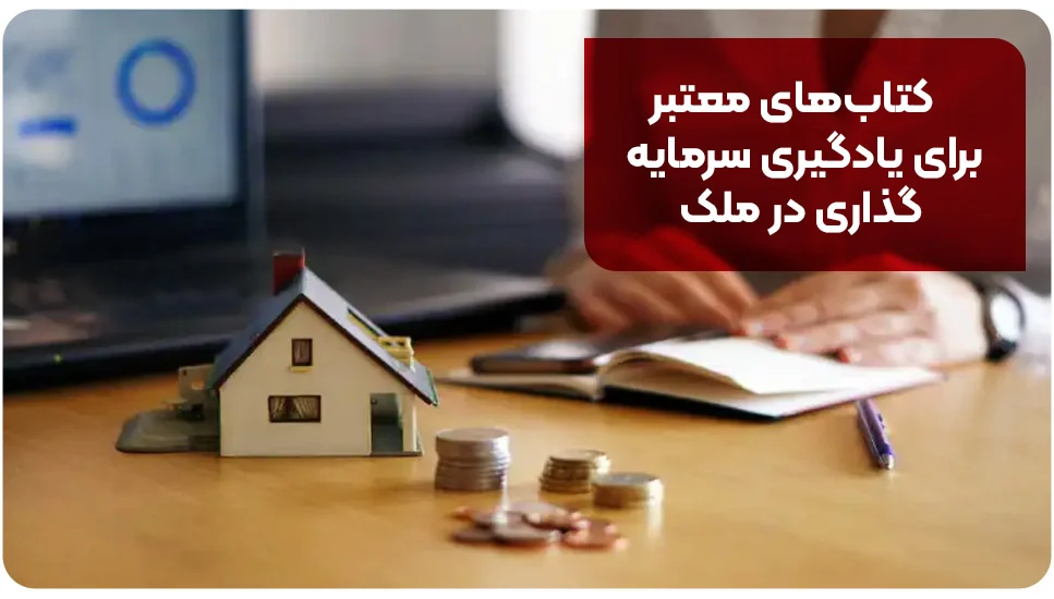 آموزش |ساختمان کتابهای معتبر برای یادگیری سرمایهگذاری در ملک