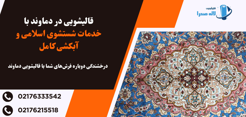 قالیشویی دماوند