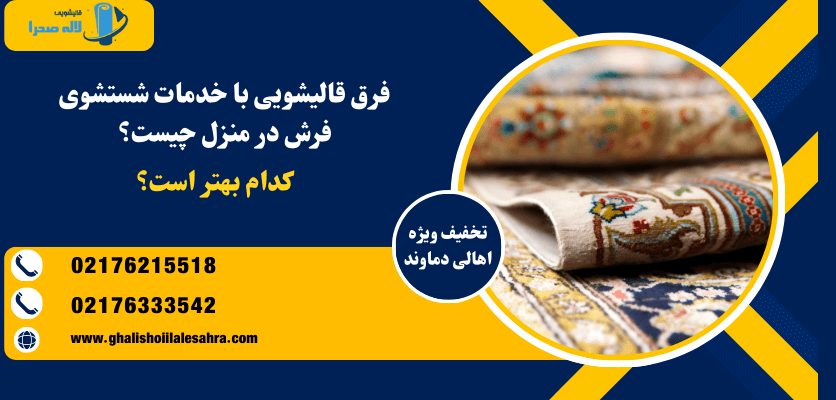قالیشویی |نظافت
